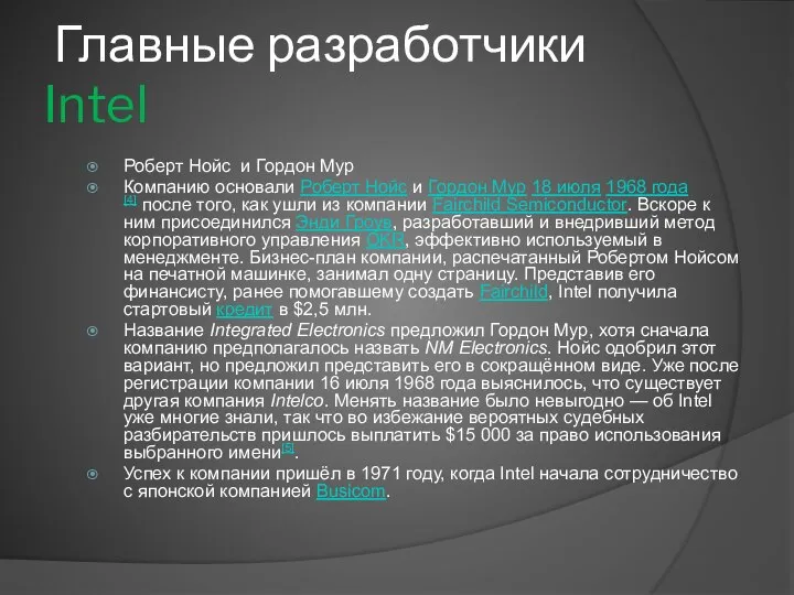 Главные разработчики Intel Роберт Нойс и Гордон Мур Компанию основали Роберт