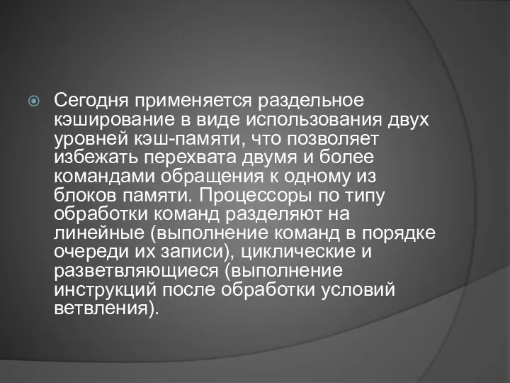 Сегодня применяется раздельное кэширование в виде использования двух уровней кэш-памяти, что