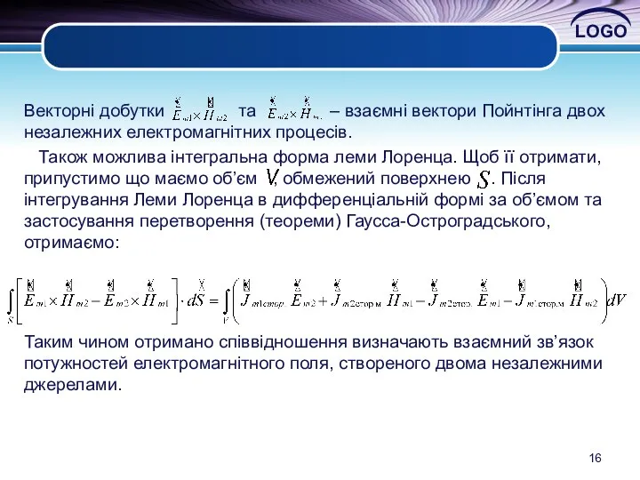 Векторні добутки та – взаємні вектори Пойнтінга двох незалежних електромагнітних процесів.