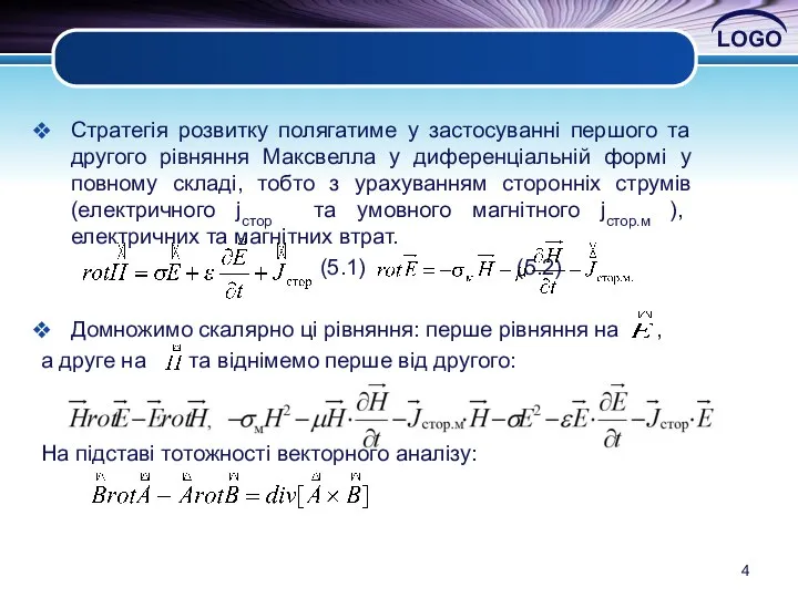 , Стратегія розвитку полягатиме у застосуванні першого та другого рівняння Максвелла