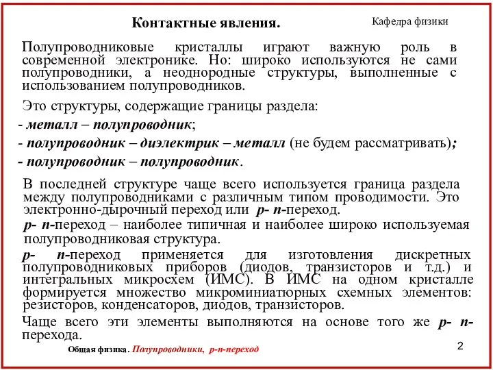 Полупроводниковые кристаллы играют важную роль в современной электронике. Но: широко используются