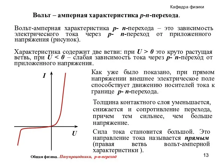 Вольт – амперная характеристика p-n-перехода. Как уже было показано, при прямом