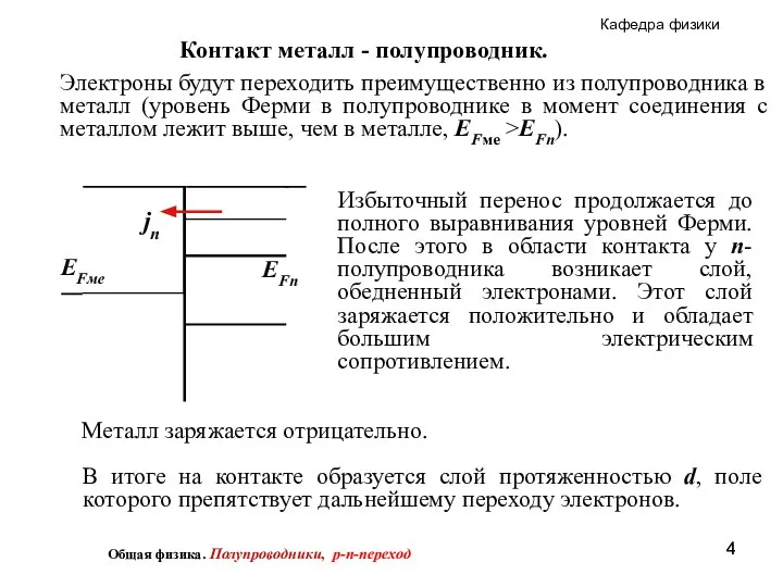 Контакт металл - полупроводник. Электроны будут переходить преимущественно из полупроводника в