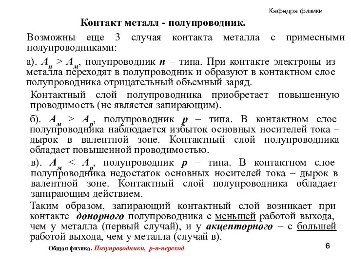 Контакт металл - полупроводник. Возможны еще 3 случая контакта металла с