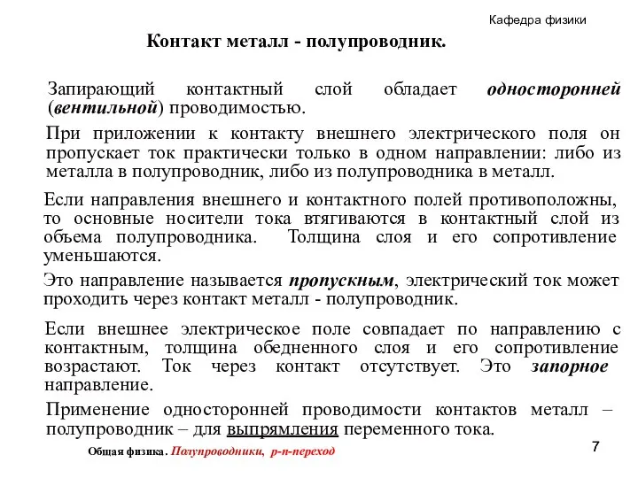 Запирающий контактный слой обладает односторонней (вентильной) проводимостью. При приложении к контакту