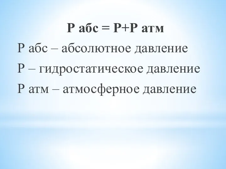 Р абс = Р+Р атм Р абс – абсолютное давление Р