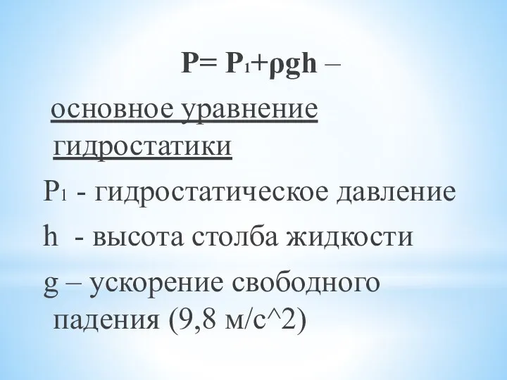 Р= Р1+ρgh – основное уравнение гидростатики Р1 - гидростатическое давление h