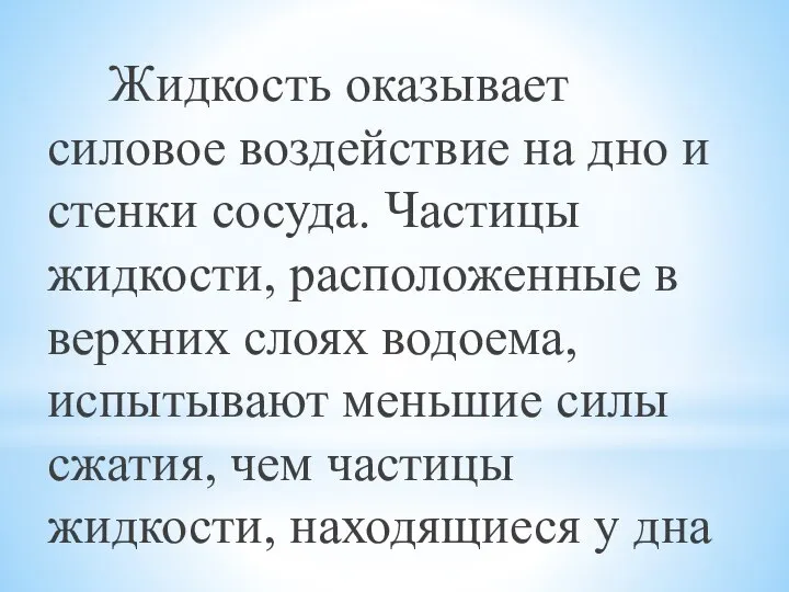 Жидкость оказывает силовое воздействие на дно и стенки сосуда. Частицы жидкости,