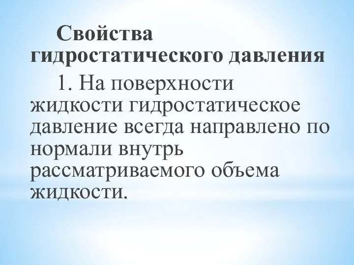 Свойства гидростатического давления 1. На поверхности жидкости гидростатическое давление всегда направлено