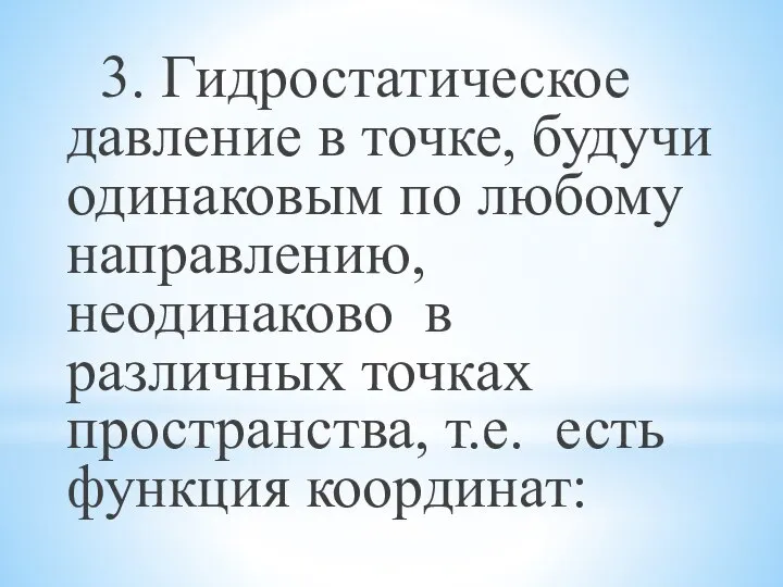 3. Гидростатическое давление в точке, будучи одинаковым по любому направлению, неодинаково