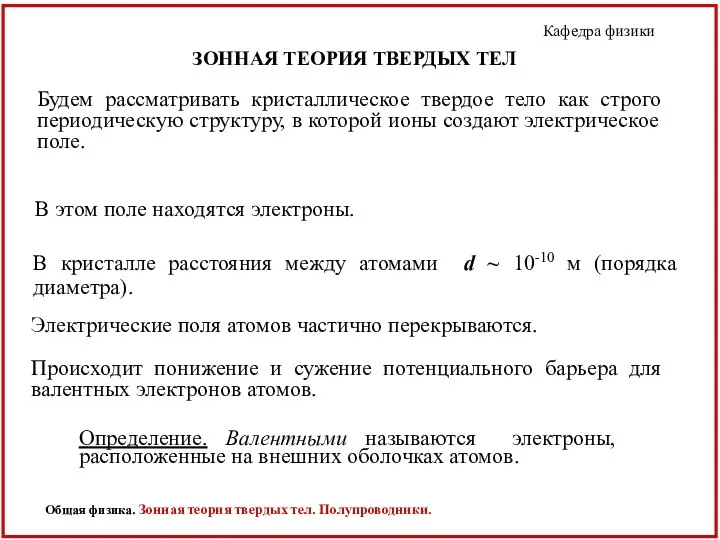 Будем рассматривать кристаллическое твердое тело как строго периодическую структуру, в которой