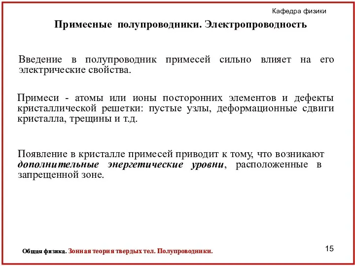 Примесные полупроводники. Электропроводность Введение в полупроводник примесей сильно влияет на его