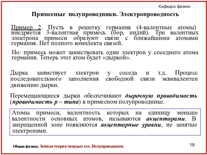 Примесные полупроводники. Электропроводность Атомы примеси, валентность которых на единицу меньше валентности