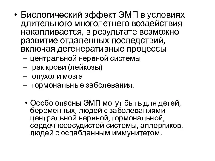 Биологический эффект ЭМП в условиях длительного многолетнего воздействия накапливается, в результате