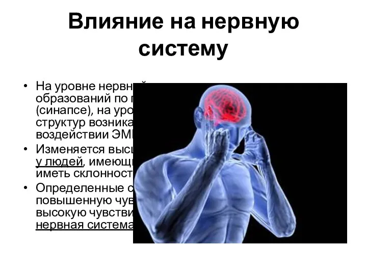 Влияние на нервную систему На уровне нервной клетки, структурных образований по