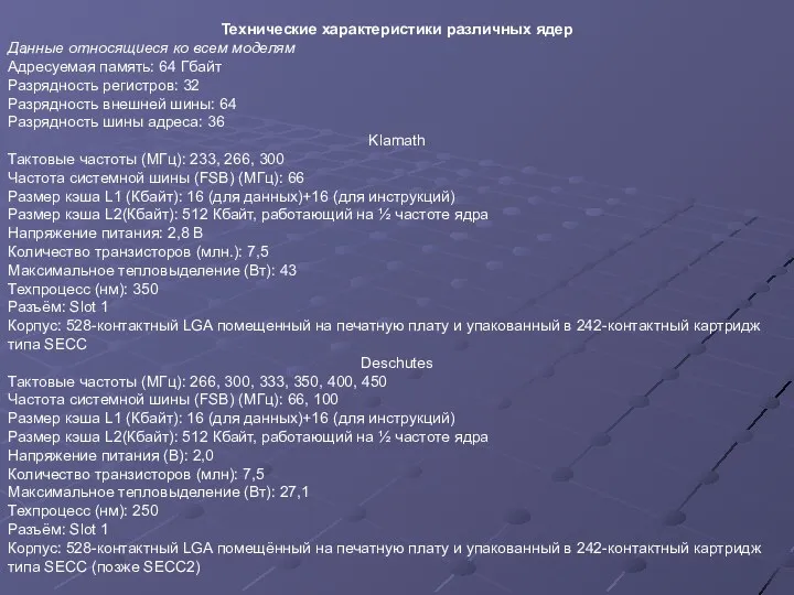 Технические характеристики различных ядер Данные относящиеся ко всем моделям Адресуемая память: