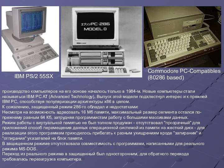 IBM PS/2 55SX производство компьютеров на его основе началось только в