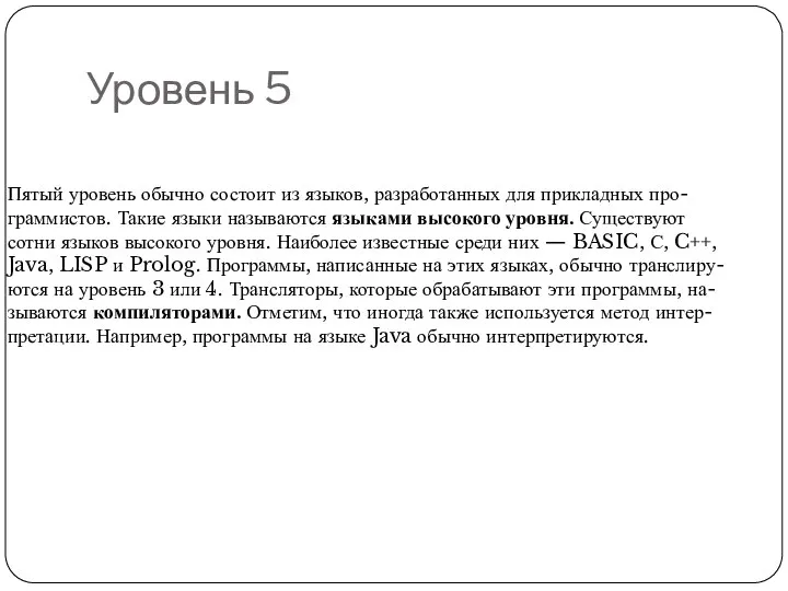 Уровень 5 Пятый уровень обычно состоит из языков, разработанных для прикладных