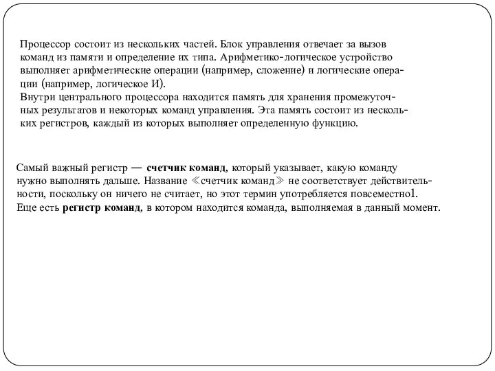 Процессор состоит из нескольких частей. Блок управления отвечает за вызов команд