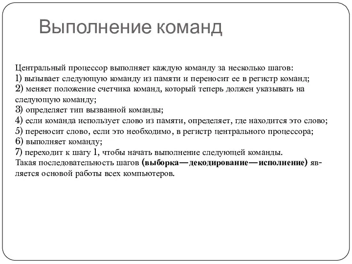 Выполнение команд Центральный процессор выполняет каждую команду за несколько шагов: 1)