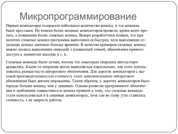 Микропрограммирование Первые компьютеры содержали небольшое количество команд, и эти команды были