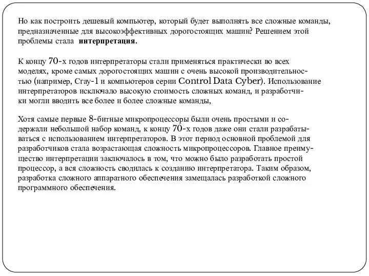 Но как построить дешевый компьютер, который будет выполнять все сложные команды,