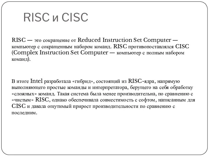 RISC и CISC RISC — это сокращение от Reduced Instruction Set