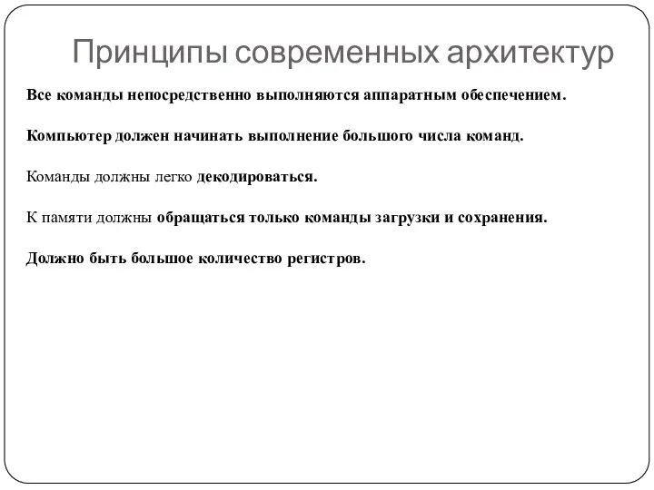 Принципы современных архитектур Все команды непосредственно выполняются аппаратным обеспечением. Компьютер должен