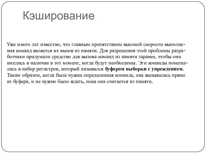 Кэширование Уже много лет известно, что главным препятствием высокой скорости выполне-