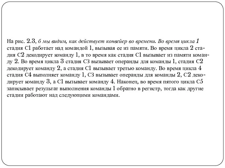 На рис. 2.3, б мы видим, как действует конвейер во времени.