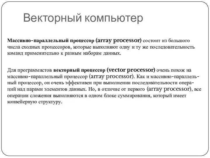 Векторный компьютер Массивно-параллельный процессор (array processor) состоит из большого числа сходных