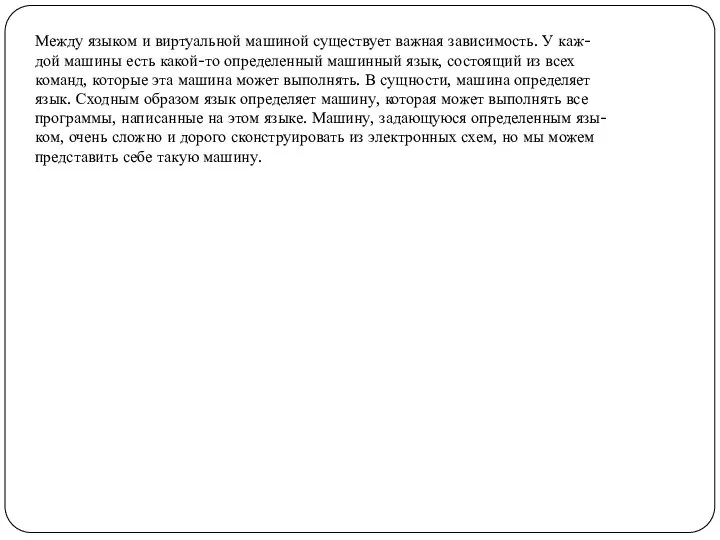 Между языком и виртуальной машиной существует важная зависимость. У каж- дой
