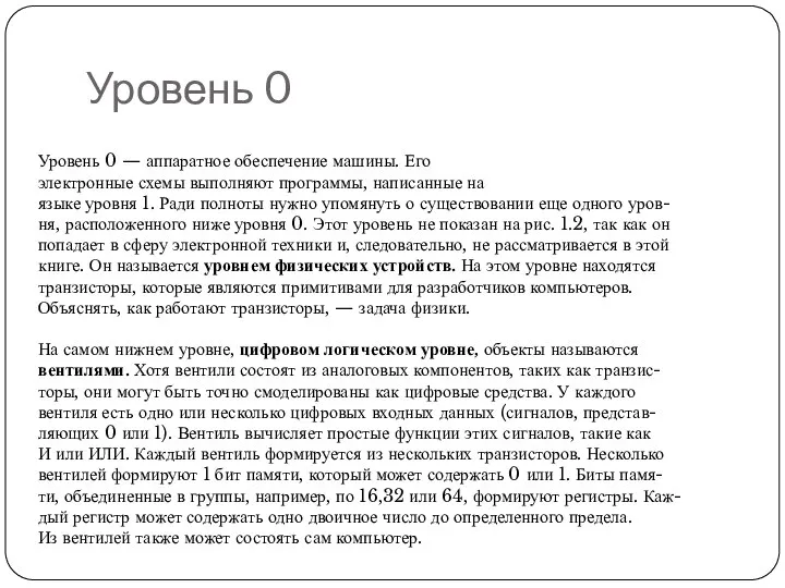 Уровень 0 Уровень 0 — аппаратное обеспечение машины. Его электронные схемы