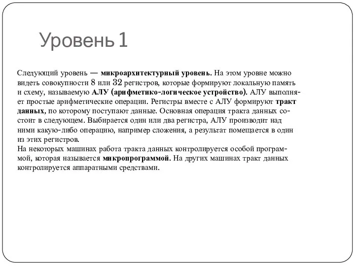 Уровень 1 Следующий уровень — микроархитектурный уровень. На этом уровне можно