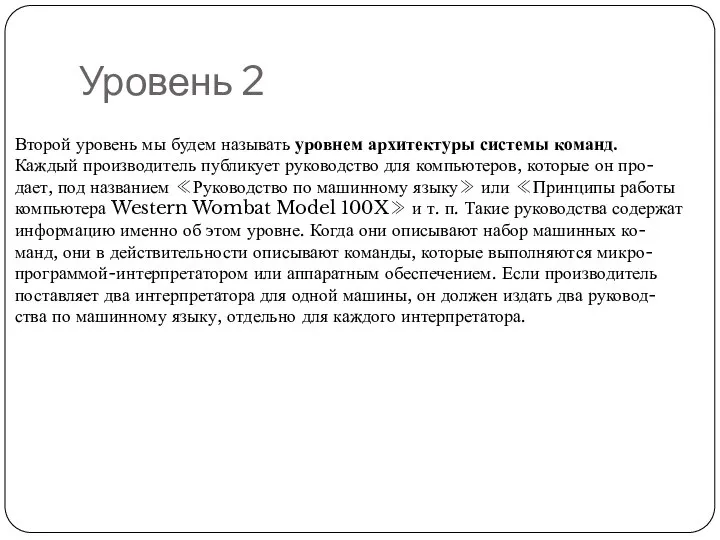 Уровень 2 Второй уровень мы будем называть уровнем архитектуры системы команд.