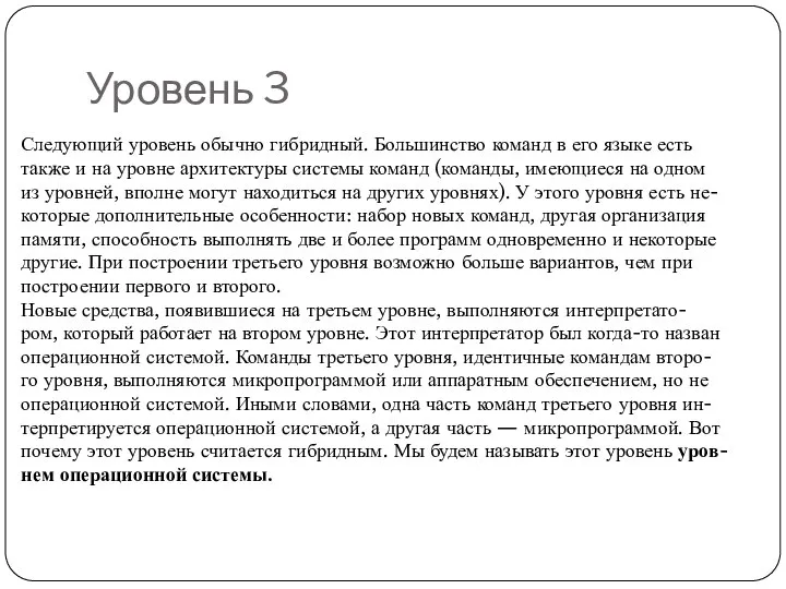 Уровень 3 Следующий уровень обычно гибридный. Большинство команд в его языке