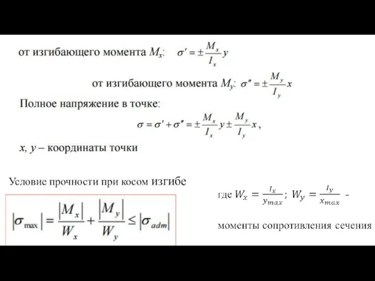 Условие прочности при косом изгибе