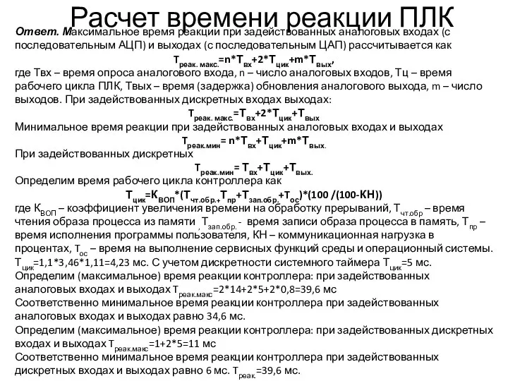 Расчет времени реакции ПЛК Ответ. Максимальное время реакции при задействованных аналоговых