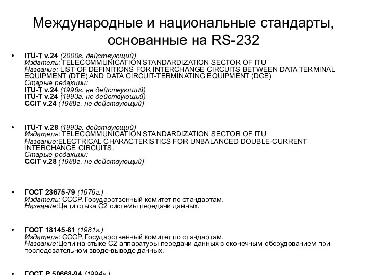 Международные и национальные стандарты, основанные на RS-232 ITU-T v.24 (2000г. действующий)