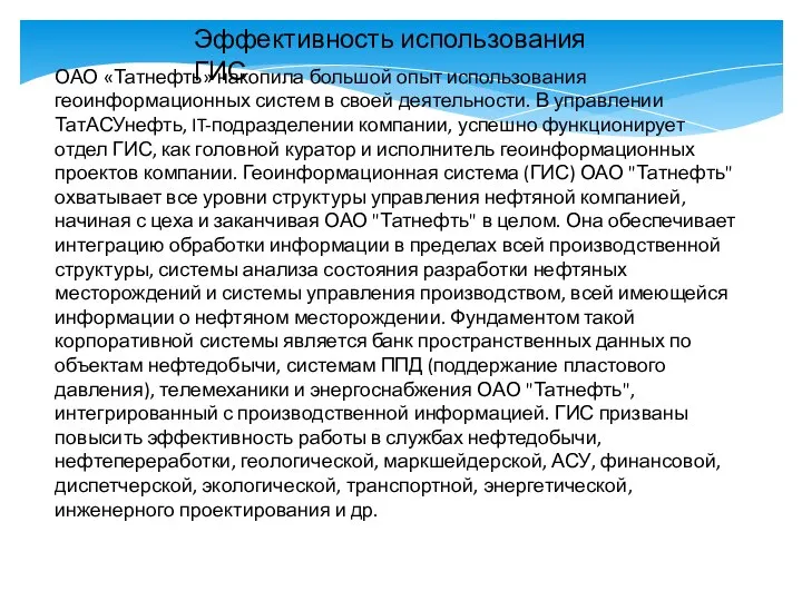 ОАО «Татнефть» накопила большой опыт использования геоинформационных систем в своей деятельности.