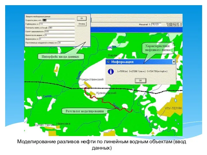 Моделирование разливов нефти по линейным водным объектам (ввод данных)