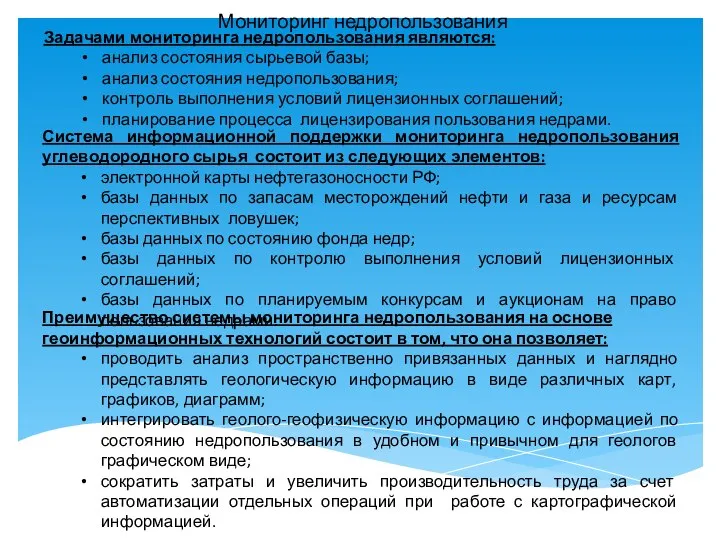 Мониторинг недропользования Задачами мониторинга недропользования являются: анализ состояния сырьевой базы; анализ