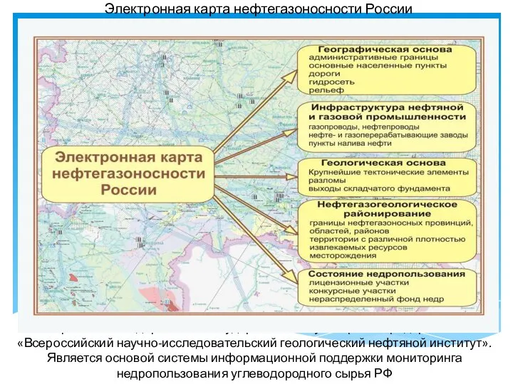 Электронная карта нефтегазоносности России Разработана Федеральным государственным унитарным предприятием «Всероссийский научно-исследовательский