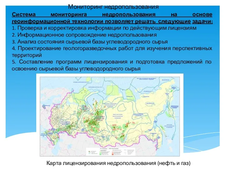 Мониторинг недропользования Система мониторинга недропользования на основе геоинформационной технологии позволяет решать