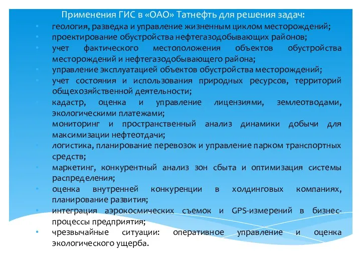 Применения ГИС в «ОАО» Татнефть для решения задач: геология, разведка и