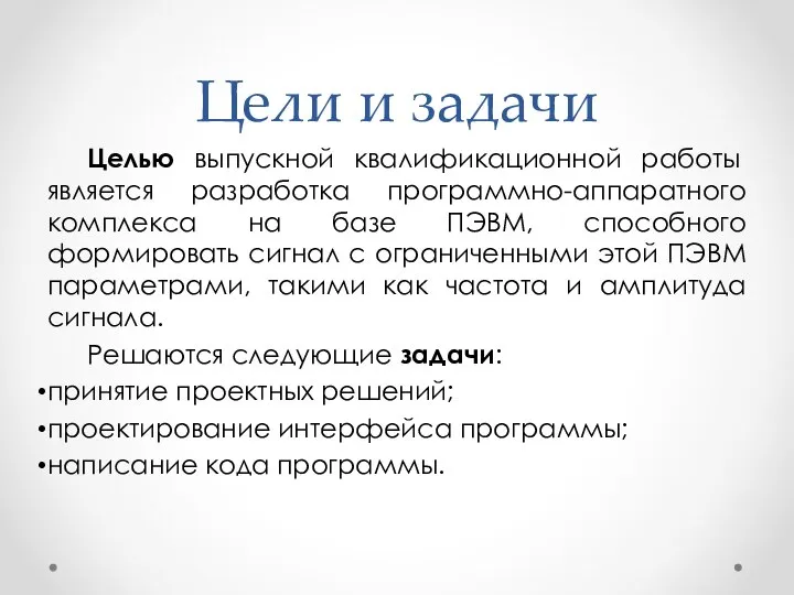 Цели и задачи Целью выпускной квалификационной работы является разработка программно-аппаратного комплекса