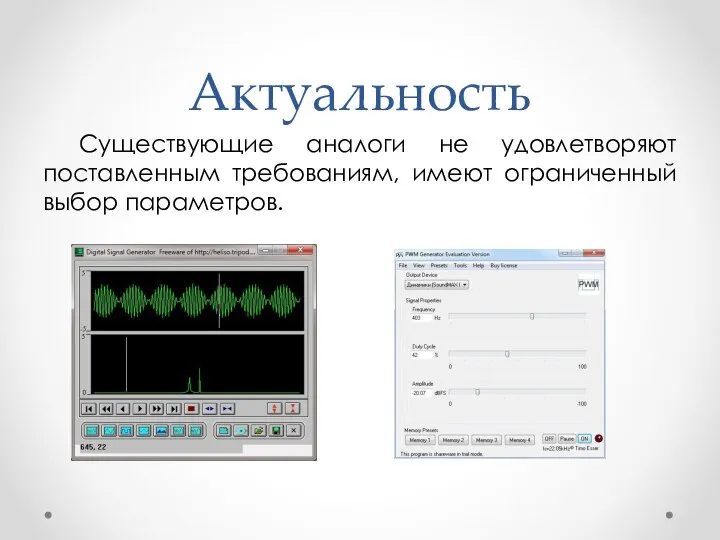 Актуальность Существующие аналоги не удовлетворяют поставленным требованиям, имеют ограниченный выбор параметров.