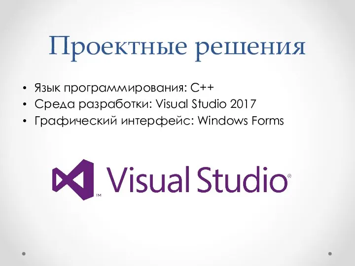 Проектные решения Язык программирования: C++ Среда разработки: Visual Studio 2017 Графический интерфейс: Windows Forms