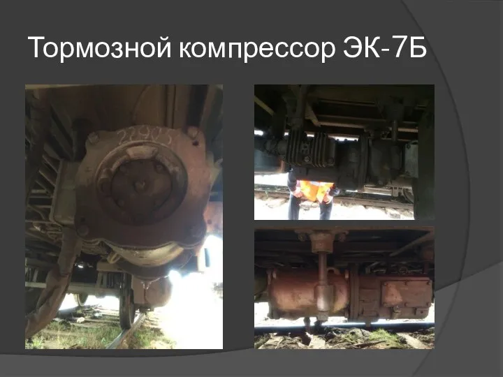 Тормозной компрессор ЭК-7Б