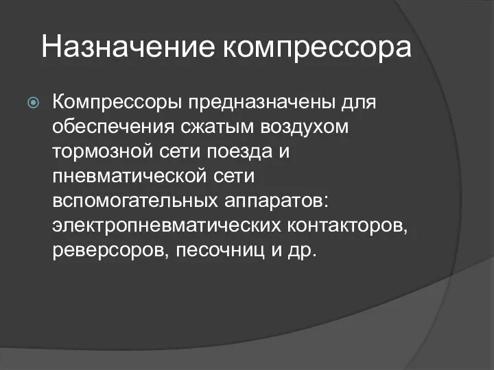 Назначение компрессора Компрессоры предназначены для обеспечения сжатым воздухом тормозной сети поезда